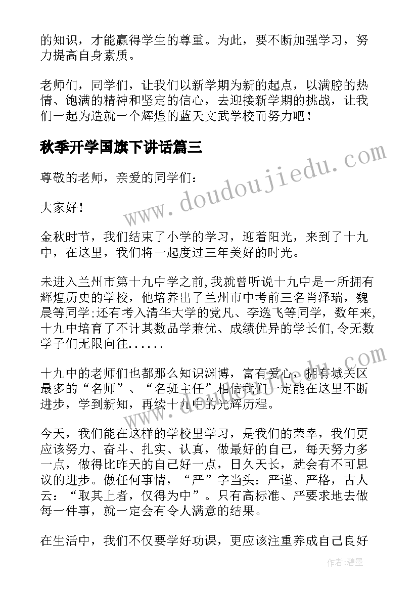 秋季开学国旗下讲话(汇总6篇)