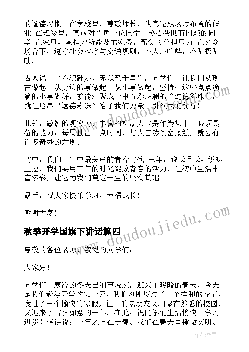 秋季开学国旗下讲话(汇总6篇)