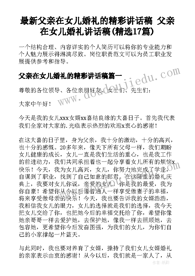 最新父亲在女儿婚礼的精彩讲话稿 父亲在女儿婚礼讲话稿(精选17篇)