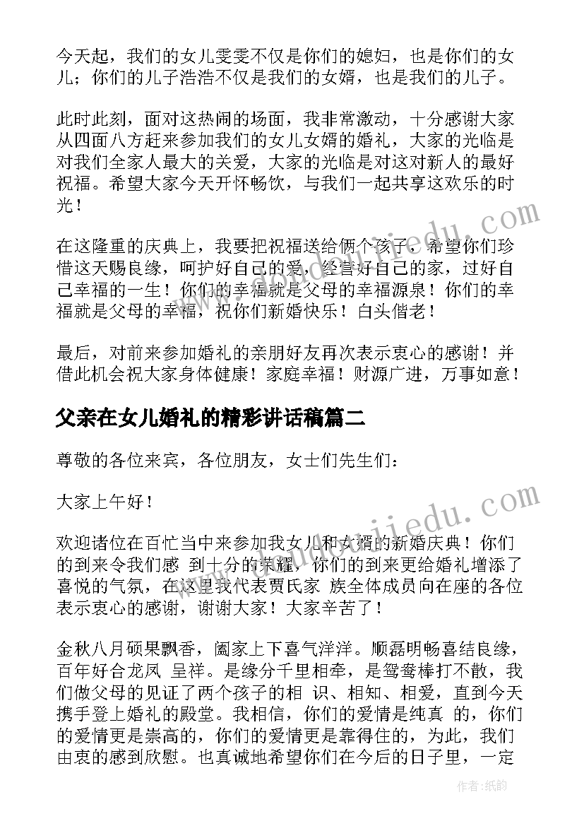 最新父亲在女儿婚礼的精彩讲话稿 父亲在女儿婚礼讲话稿(精选17篇)