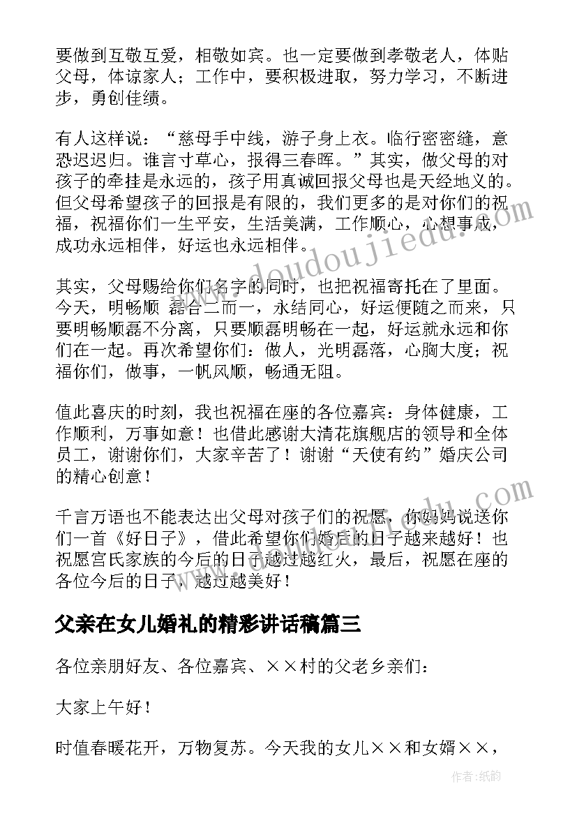 最新父亲在女儿婚礼的精彩讲话稿 父亲在女儿婚礼讲话稿(精选17篇)