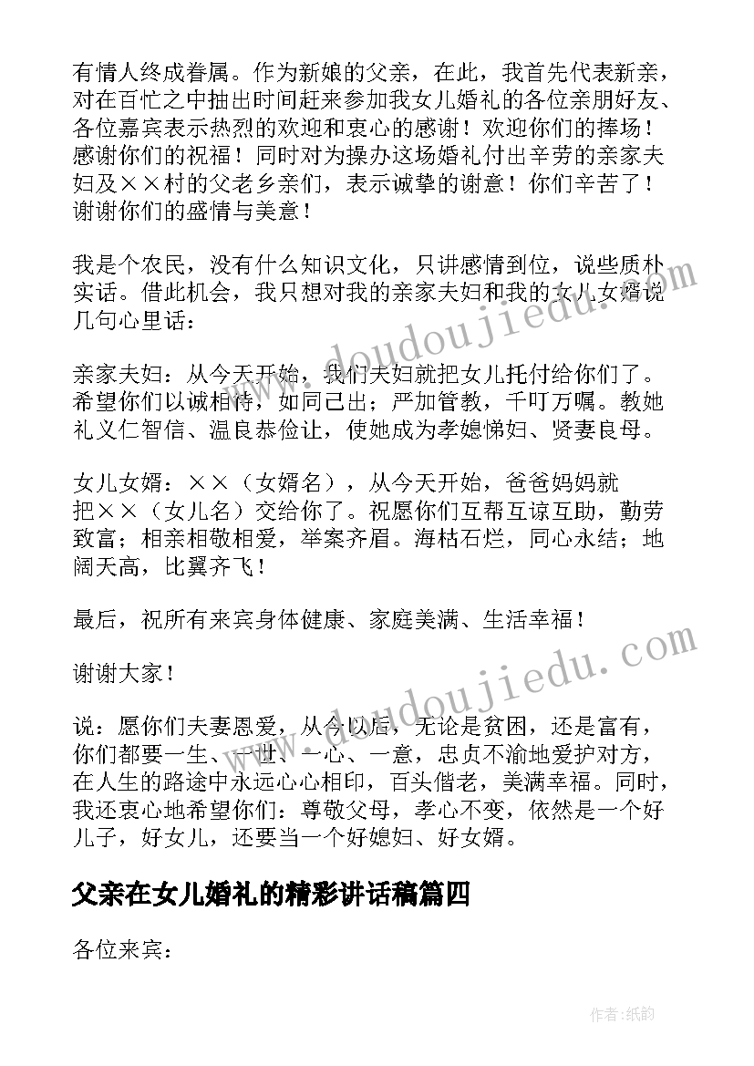 最新父亲在女儿婚礼的精彩讲话稿 父亲在女儿婚礼讲话稿(精选17篇)