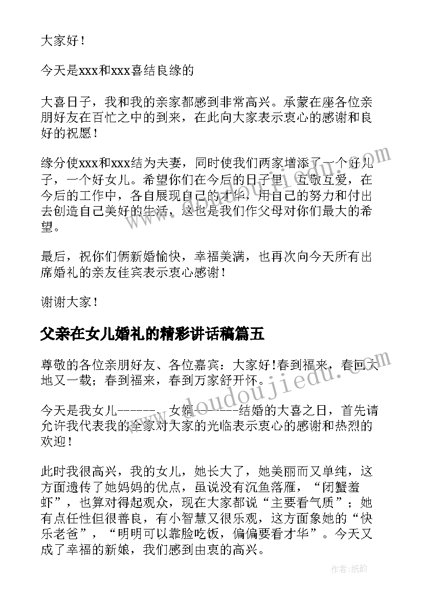 最新父亲在女儿婚礼的精彩讲话稿 父亲在女儿婚礼讲话稿(精选17篇)