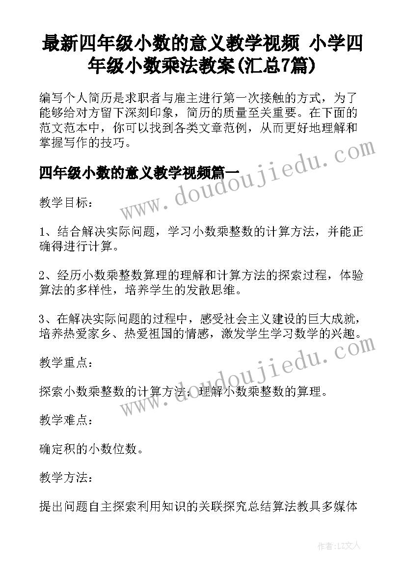 最新四年级小数的意义教学视频 小学四年级小数乘法教案(汇总7篇)