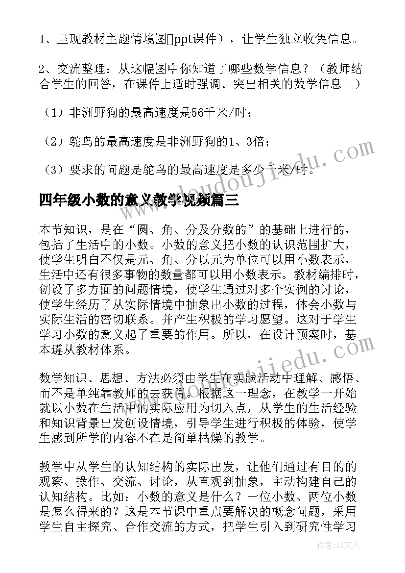 最新四年级小数的意义教学视频 小学四年级小数乘法教案(汇总7篇)