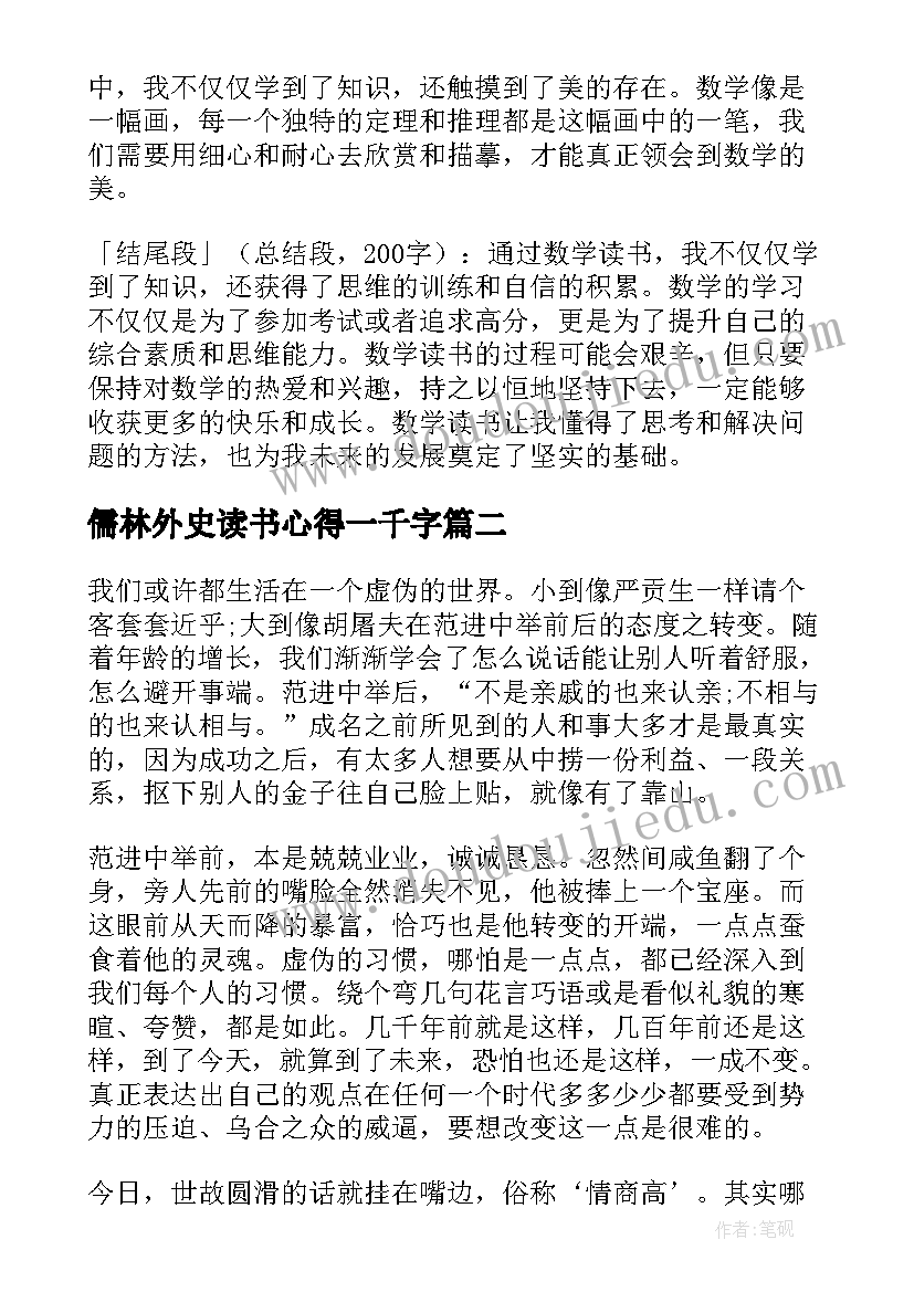 儒林外史读书心得一千字(优质8篇)