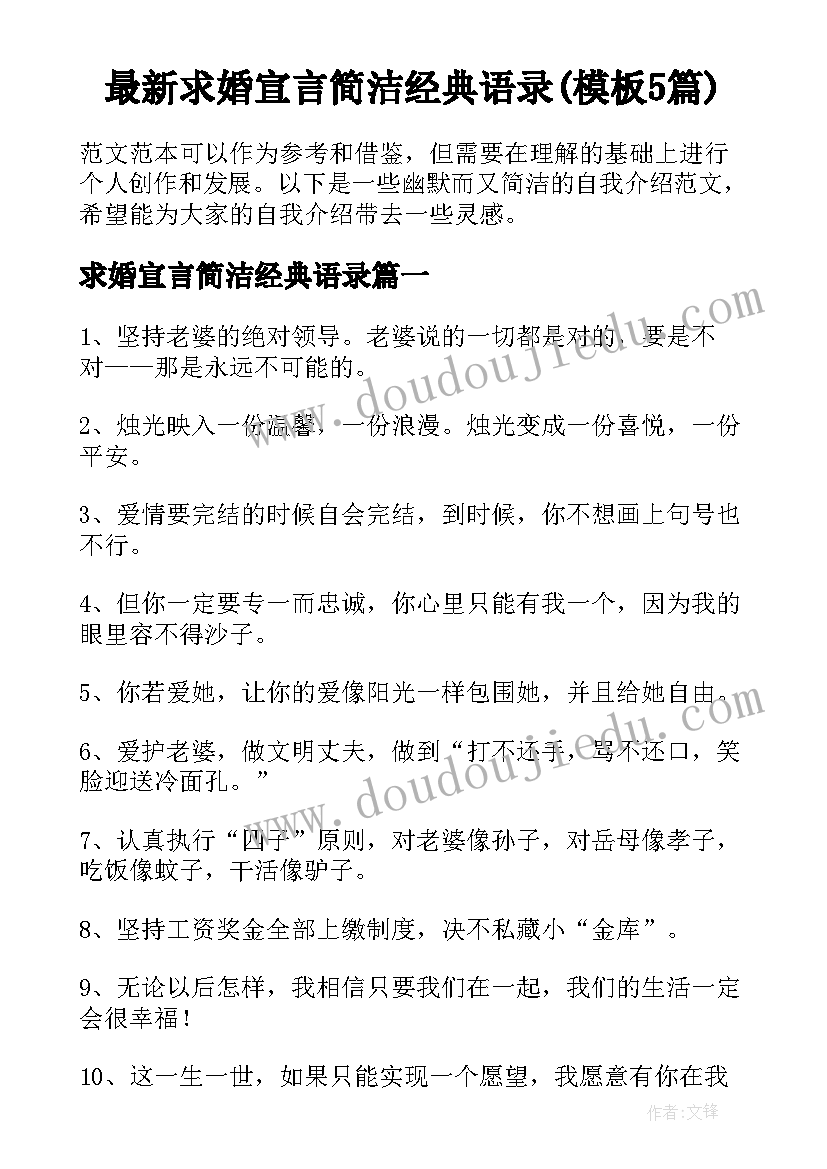 最新求婚宣言简洁经典语录(模板5篇)