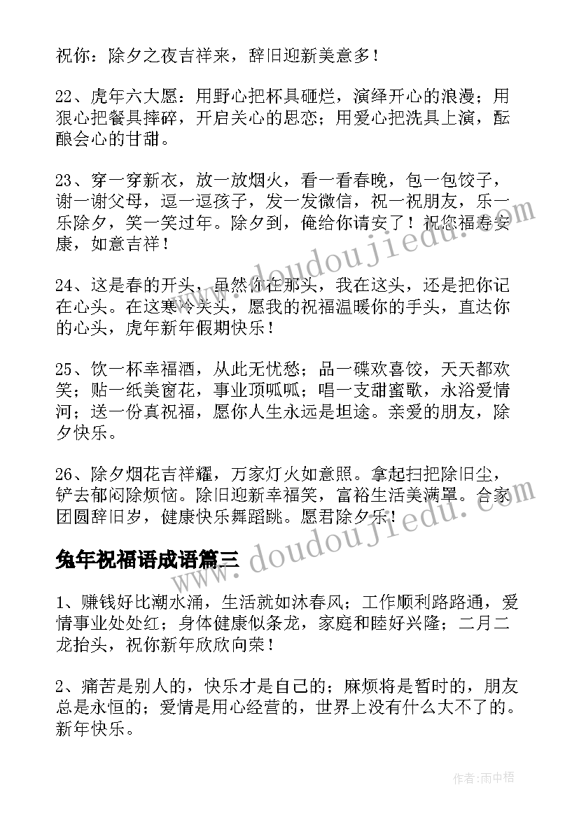 兔年祝福语成语(大全15篇)