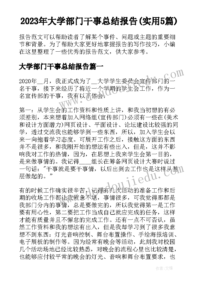 2023年大学部门干事总结报告(实用5篇)