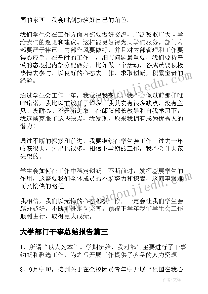 2023年大学部门干事总结报告(实用5篇)