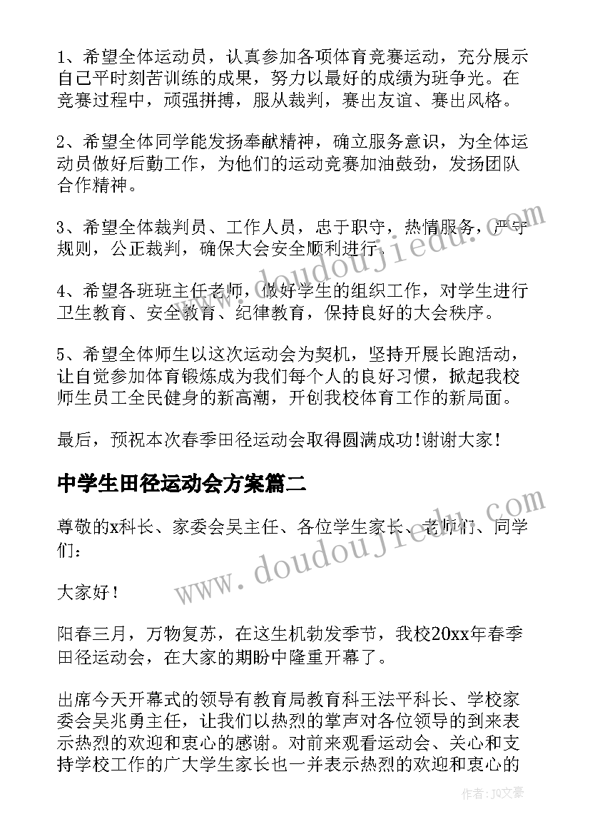 2023年中学生田径运动会方案(精选5篇)