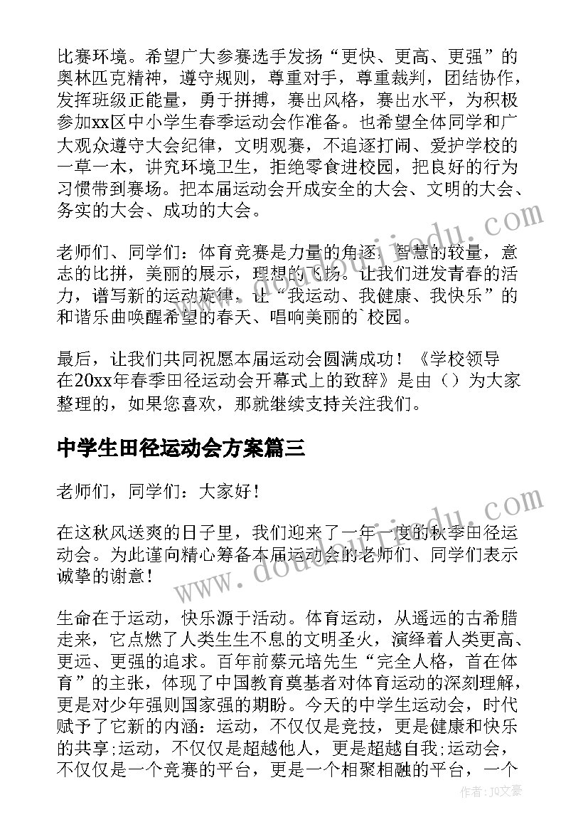 2023年中学生田径运动会方案(精选5篇)