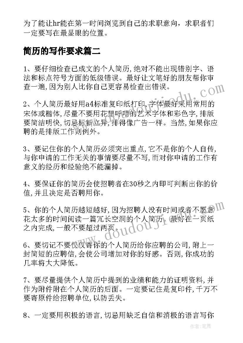 简历的写作要求(模板11篇)