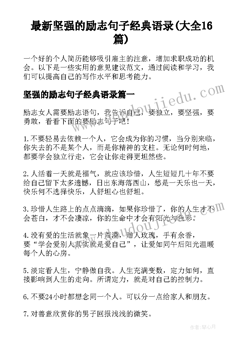 最新坚强的励志句子经典语录(大全16篇)