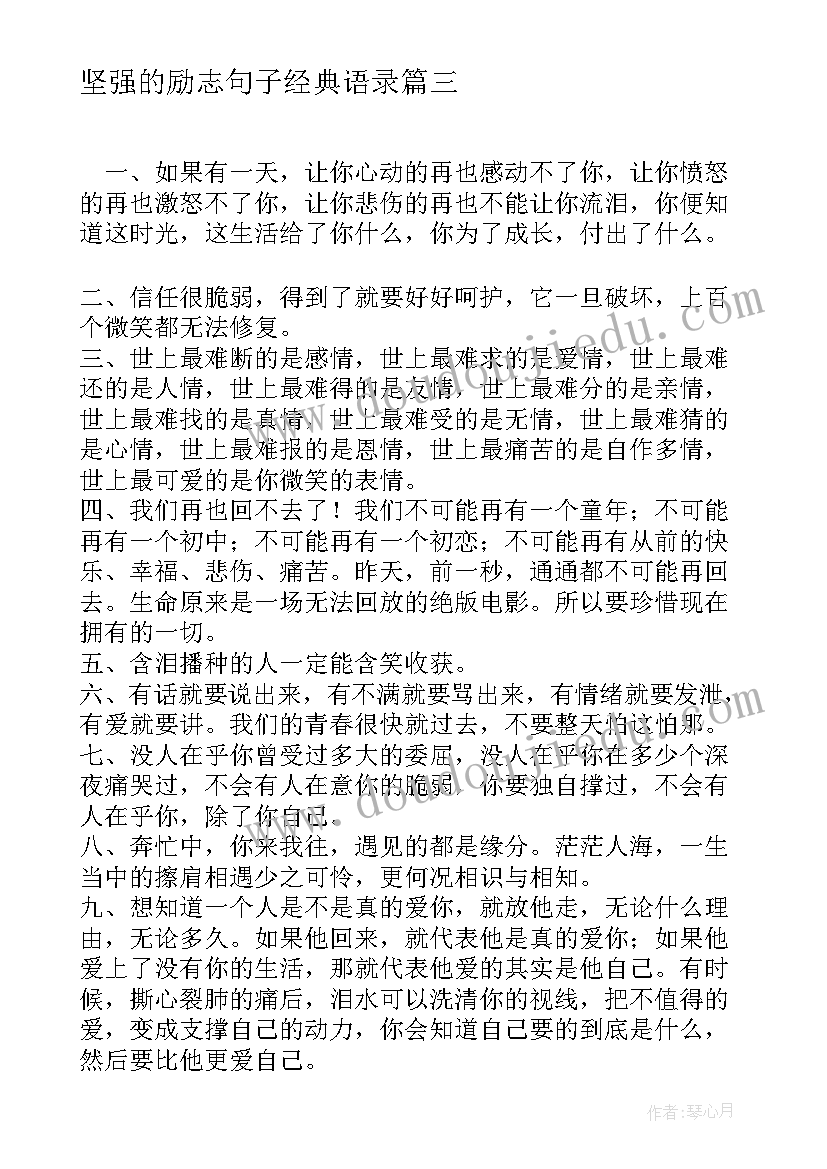 最新坚强的励志句子经典语录(大全16篇)