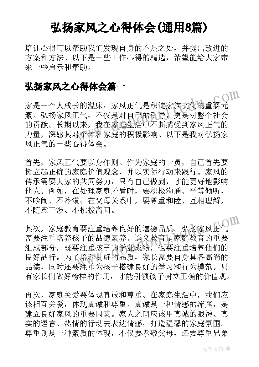 弘扬家风之心得体会(通用8篇)