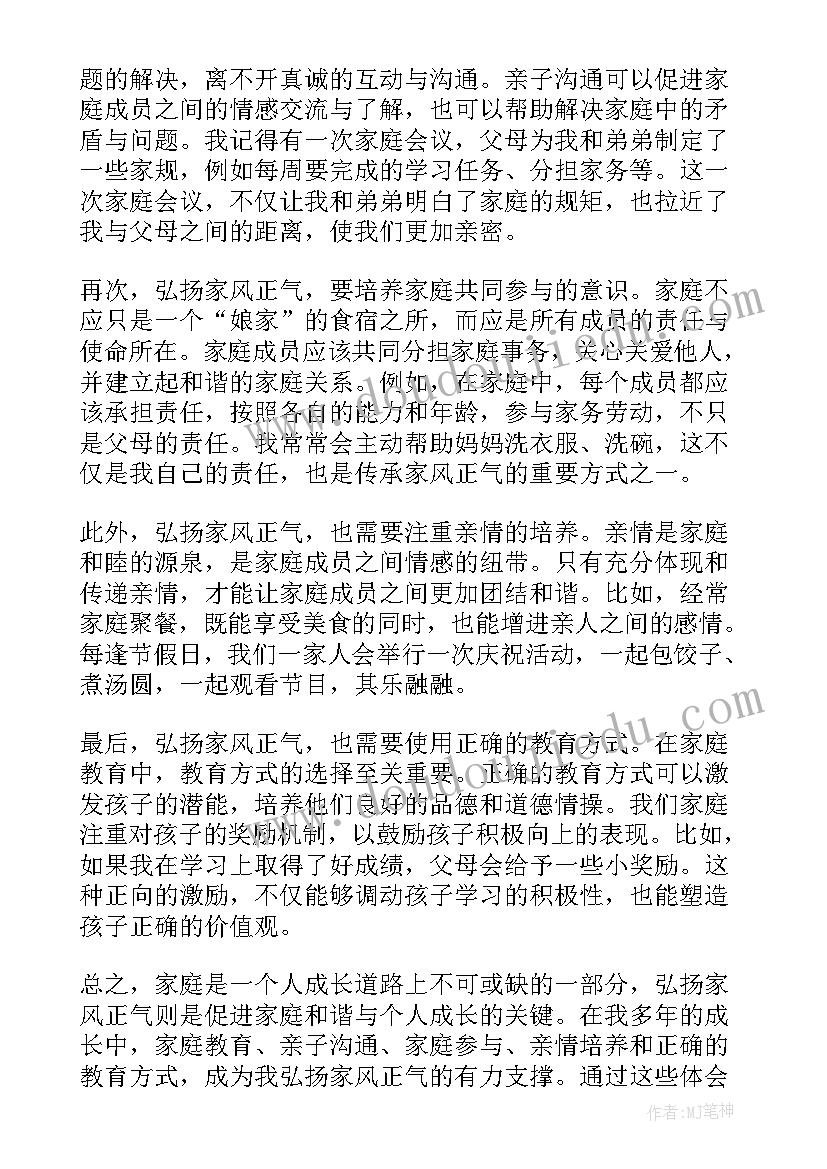 弘扬家风之心得体会(通用8篇)