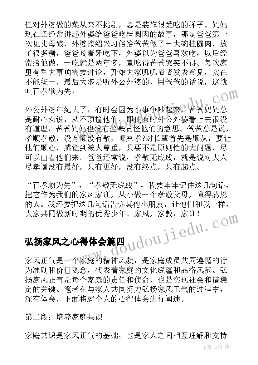 弘扬家风之心得体会(通用8篇)