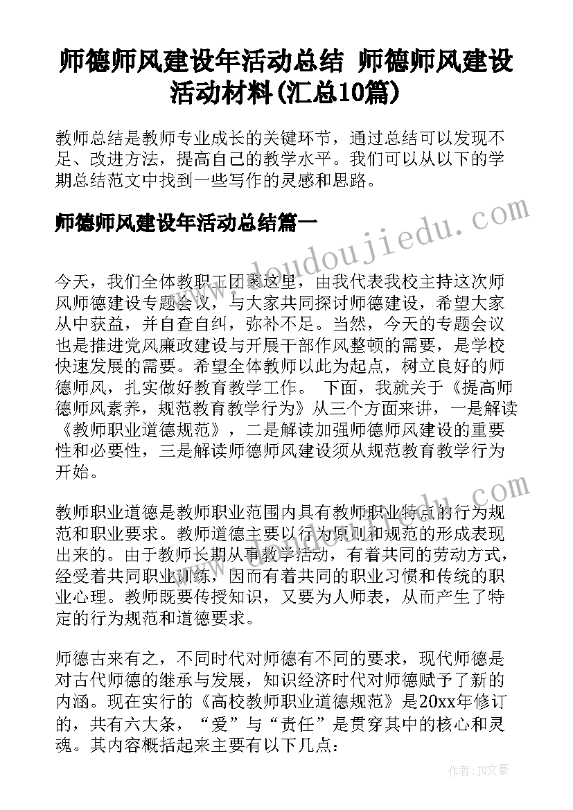 师德师风建设年活动总结 师德师风建设活动材料(汇总10篇)