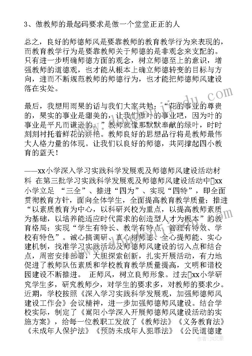 师德师风建设年活动总结 师德师风建设活动材料(汇总10篇)