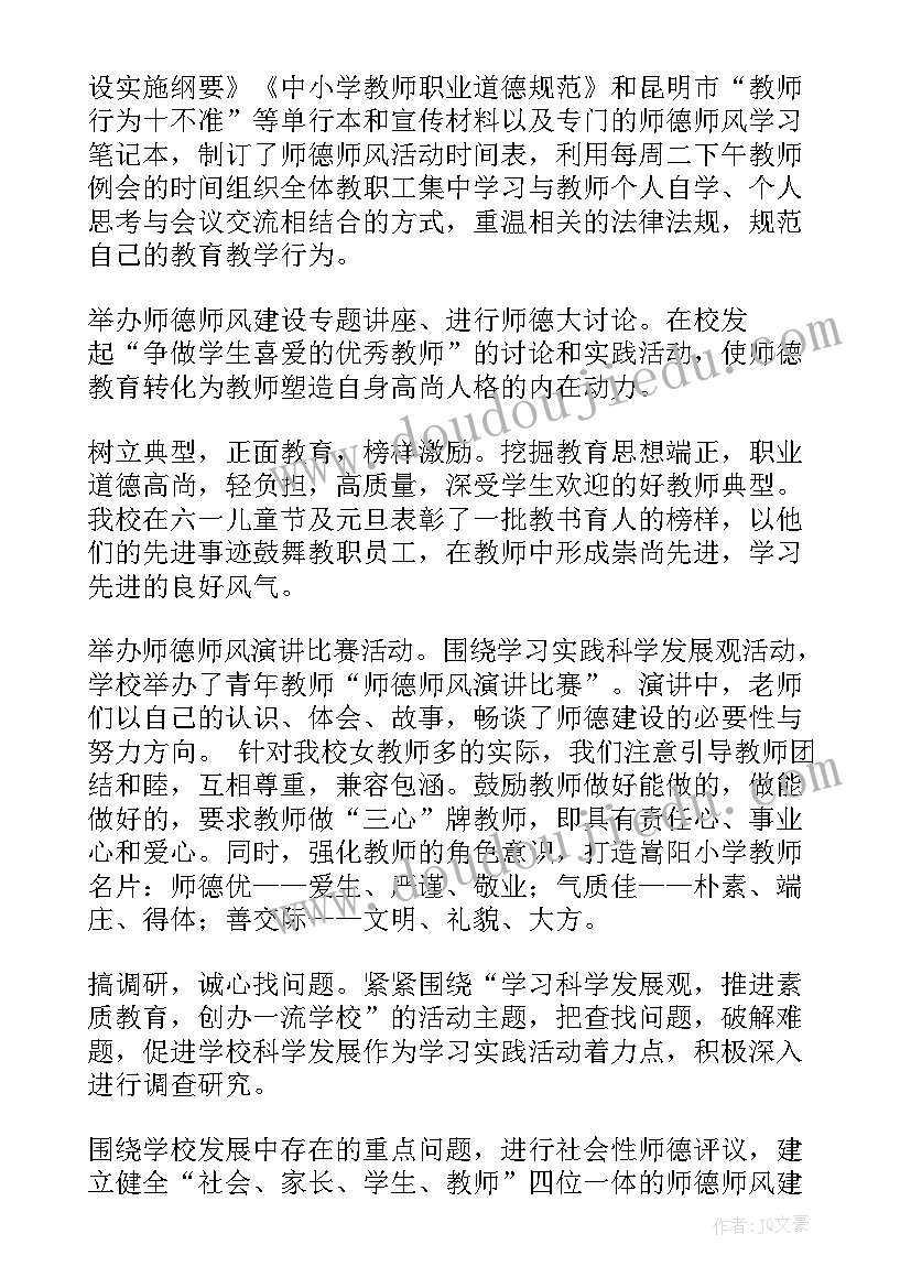 师德师风建设年活动总结 师德师风建设活动材料(汇总10篇)