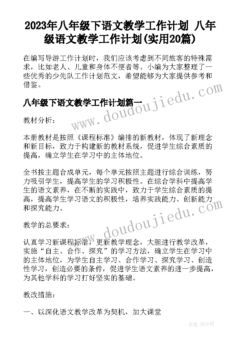 2023年八年级下语文教学工作计划 八年级语文教学工作计划(实用20篇)