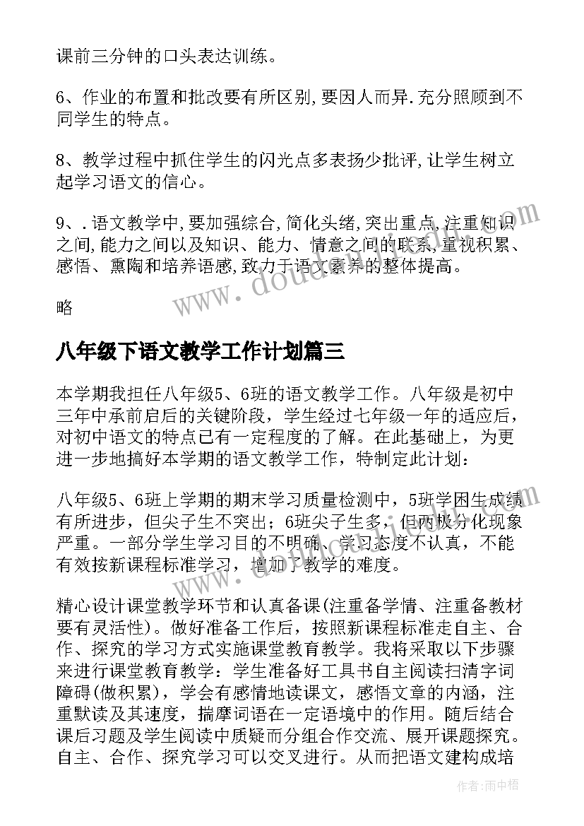 2023年八年级下语文教学工作计划 八年级语文教学工作计划(实用20篇)