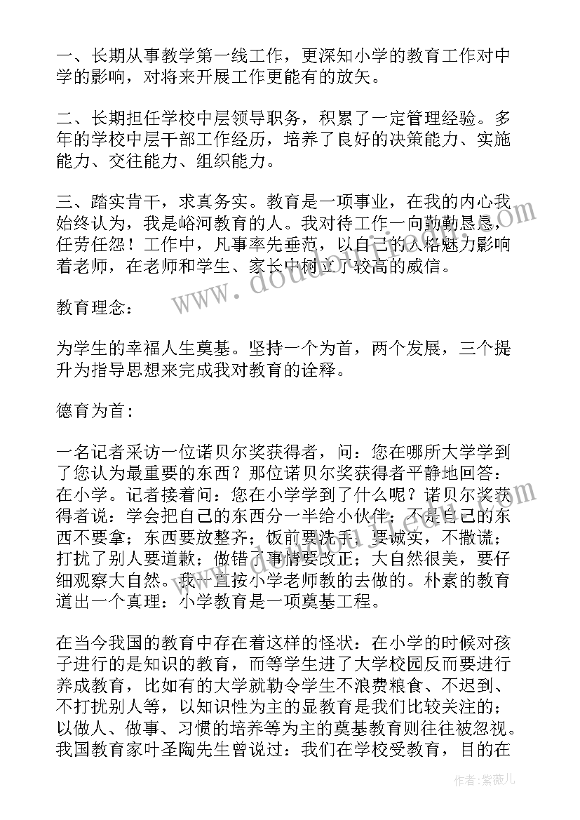 最新小学校长竞聘的演讲稿(大全8篇)