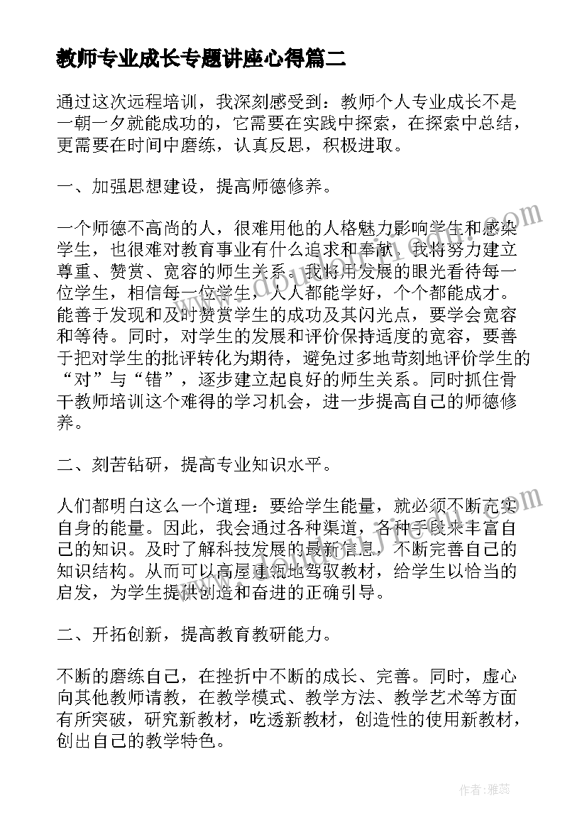 最新教师专业成长专题讲座心得(实用8篇)