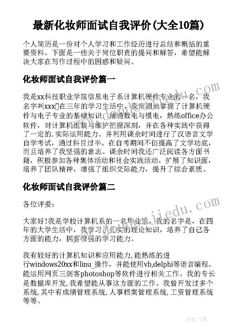 最新化妆师面试自我评价(大全10篇)