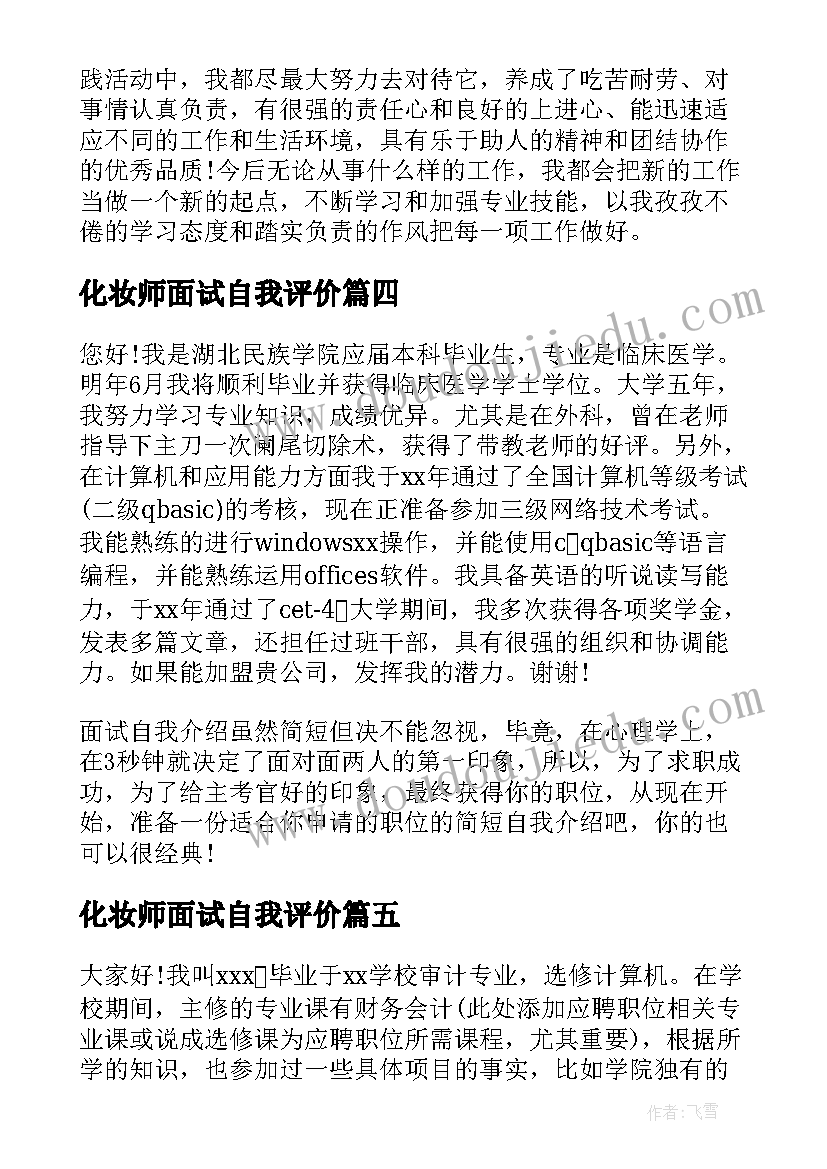 最新化妆师面试自我评价(大全10篇)