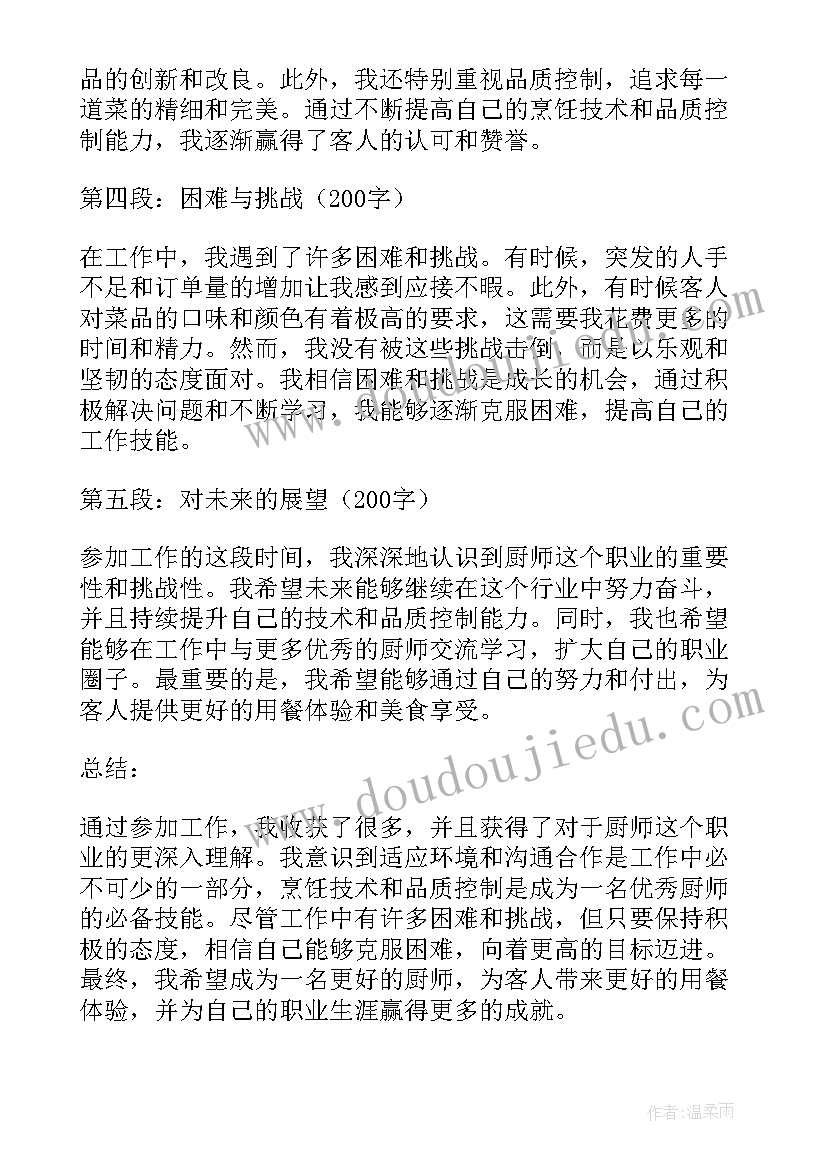 最新工作参加活动心得体会总结 厨师参加工作心得体会总结(优质17篇)