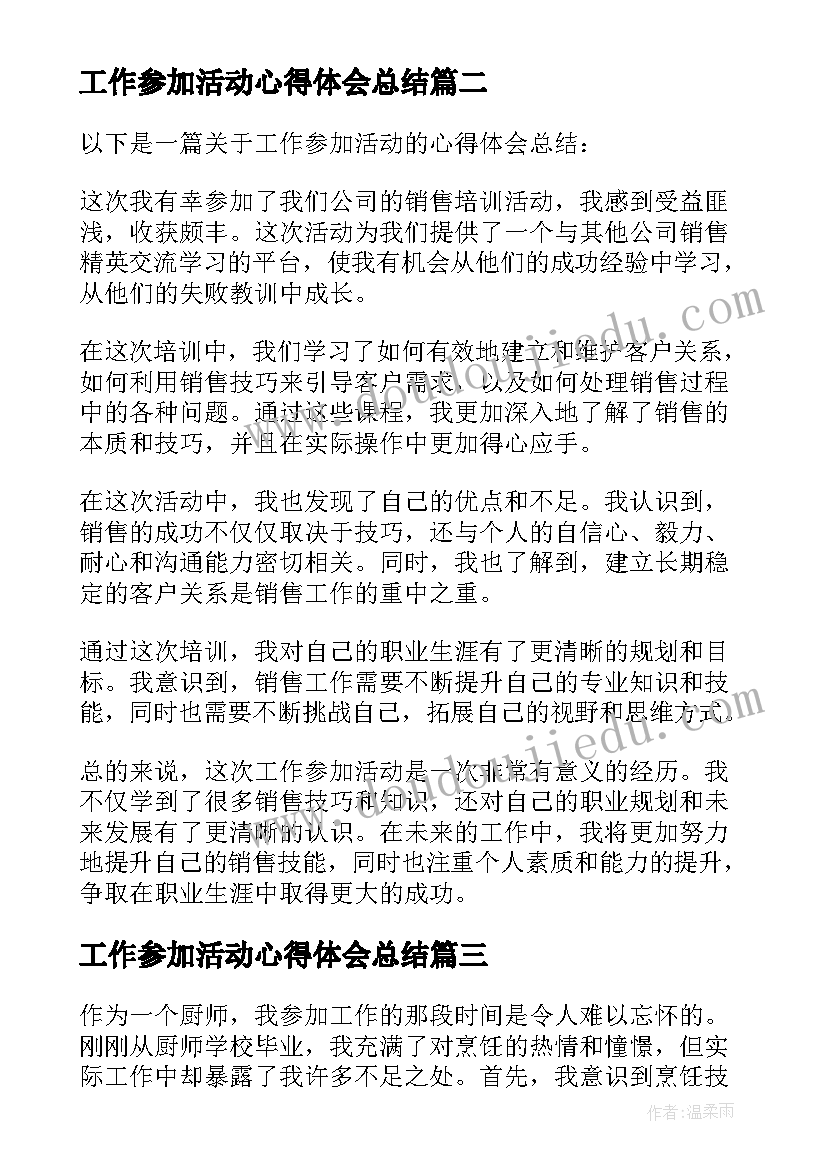 最新工作参加活动心得体会总结 厨师参加工作心得体会总结(优质17篇)