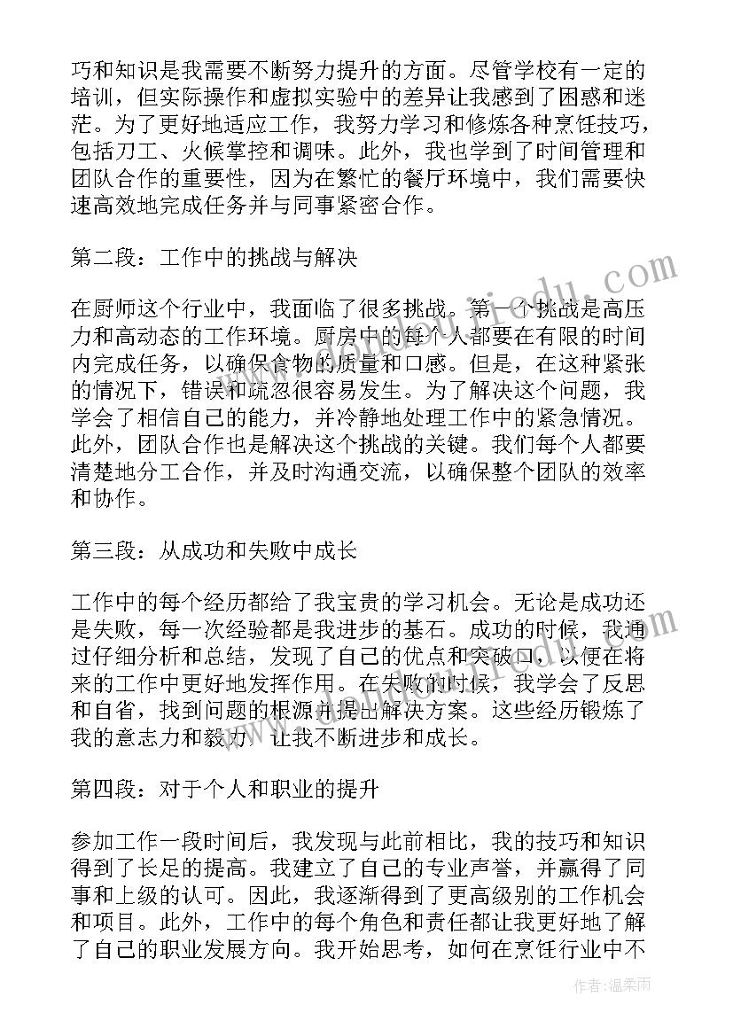 最新工作参加活动心得体会总结 厨师参加工作心得体会总结(优质17篇)