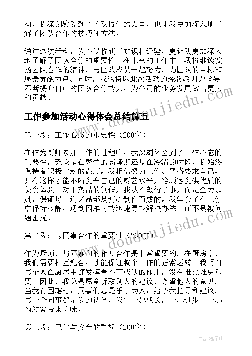 最新工作参加活动心得体会总结 厨师参加工作心得体会总结(优质17篇)