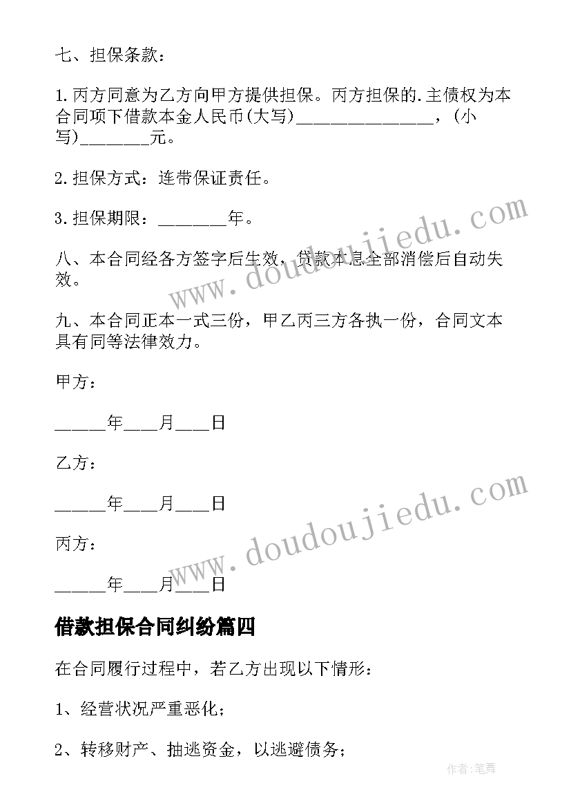 2023年借款担保合同纠纷 担保借款合同(优秀9篇)