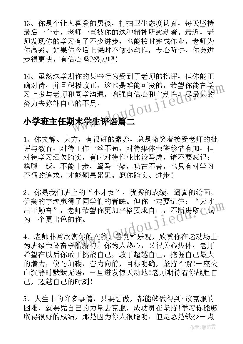 小学班主任期末学生评语(模板11篇)