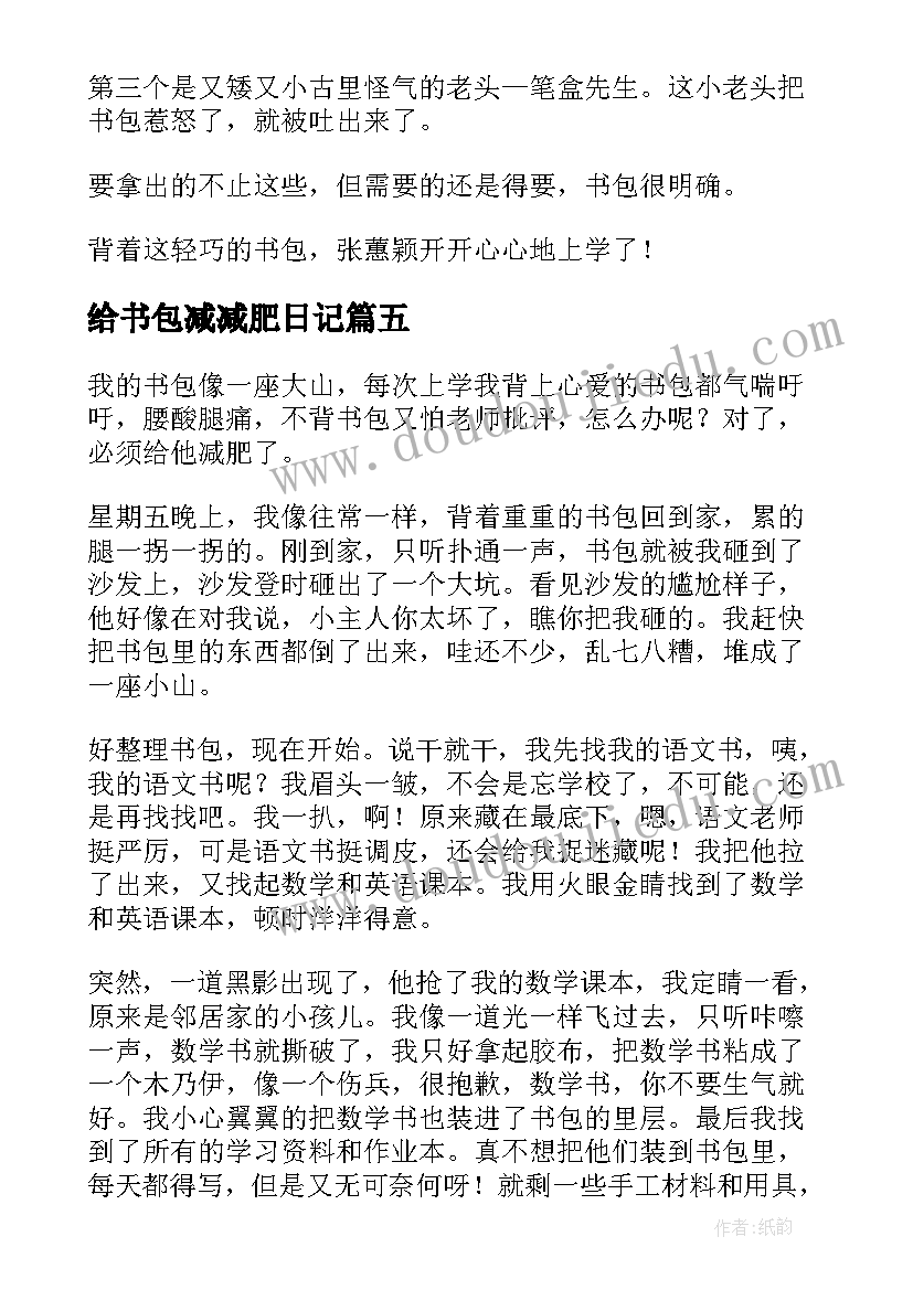 给书包减减肥日记(通用18篇)