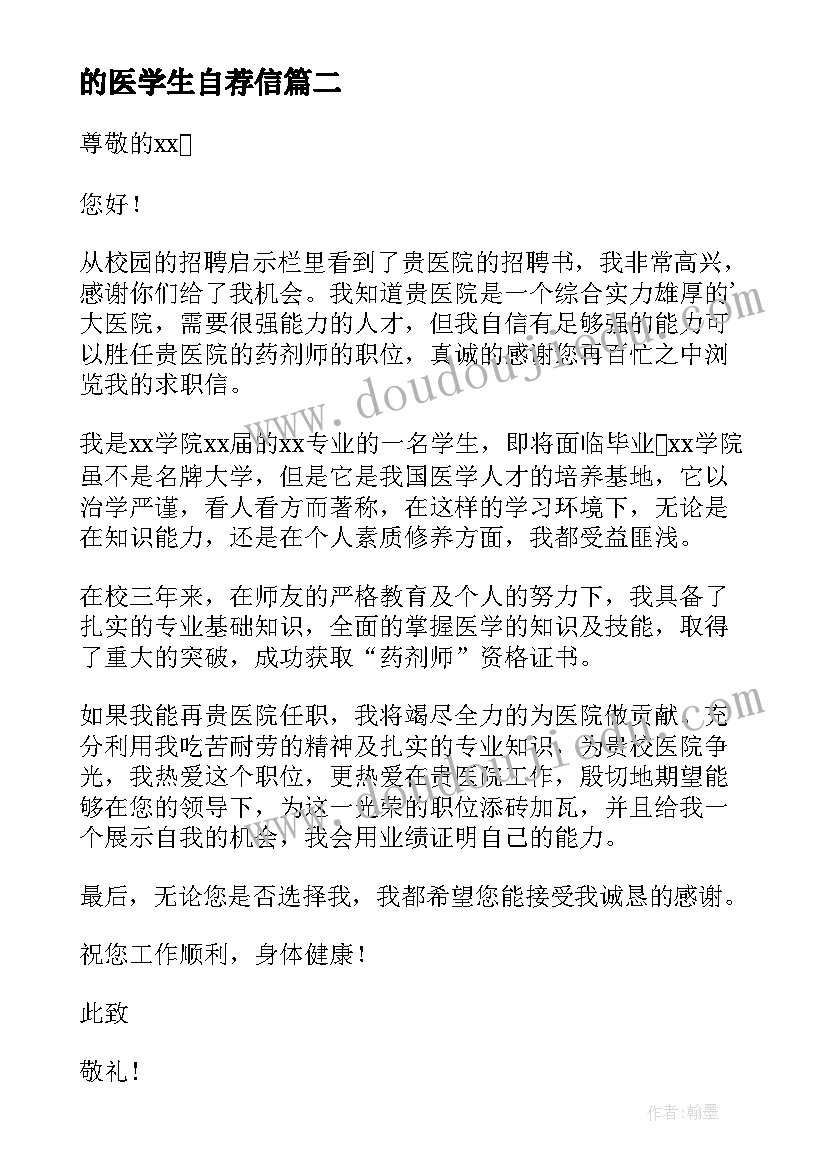 最新的医学生自荐信 医学生自荐信(模板13篇)