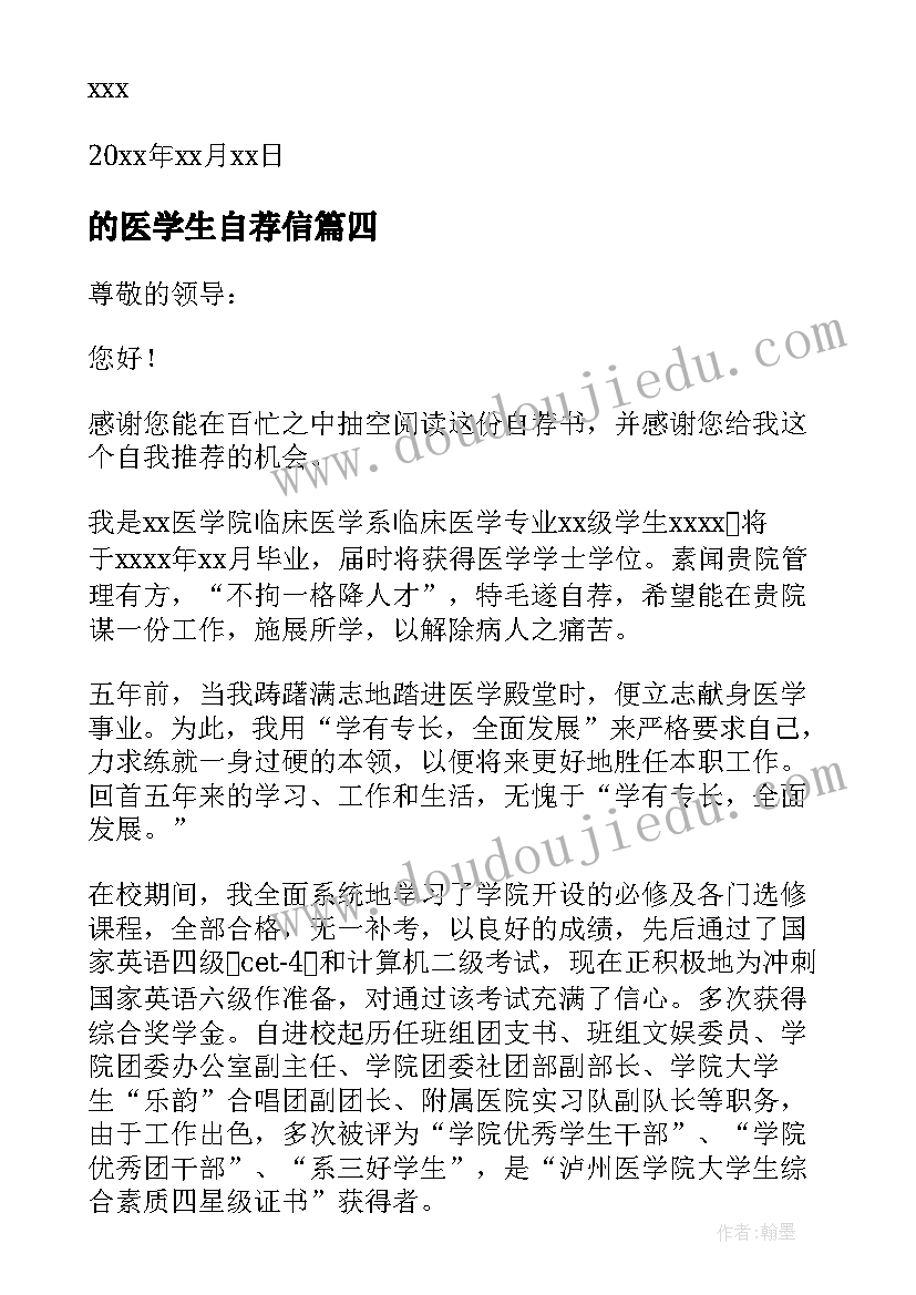 最新的医学生自荐信 医学生自荐信(模板13篇)