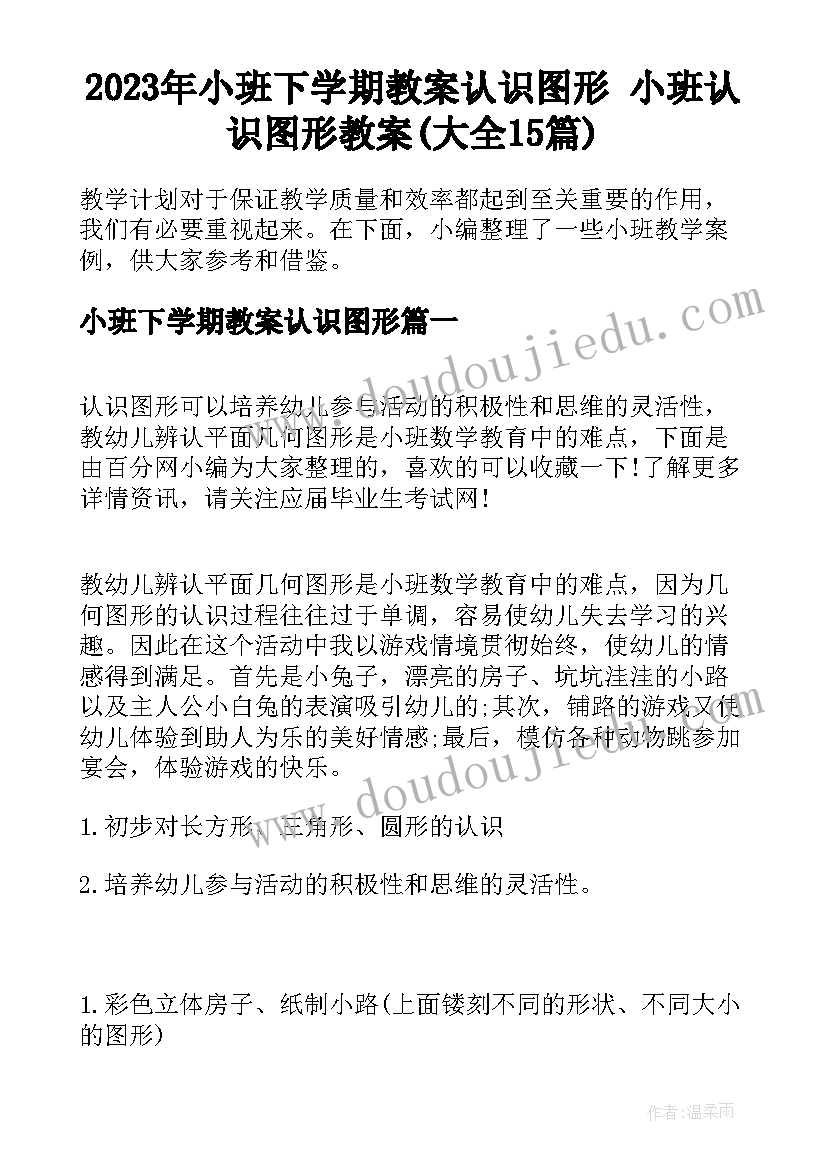 2023年小班下学期教案认识图形 小班认识图形教案(大全15篇)