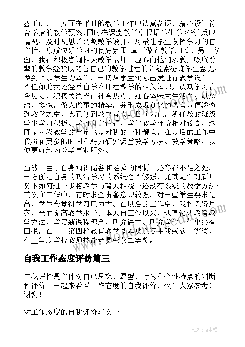 最新自我工作态度评价 工作态度自我评价(大全19篇)