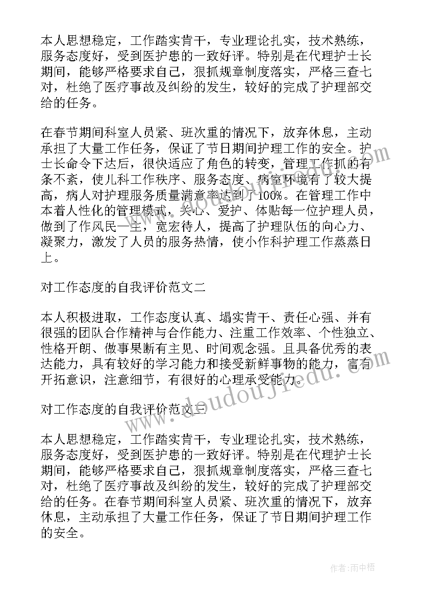 最新自我工作态度评价 工作态度自我评价(大全19篇)