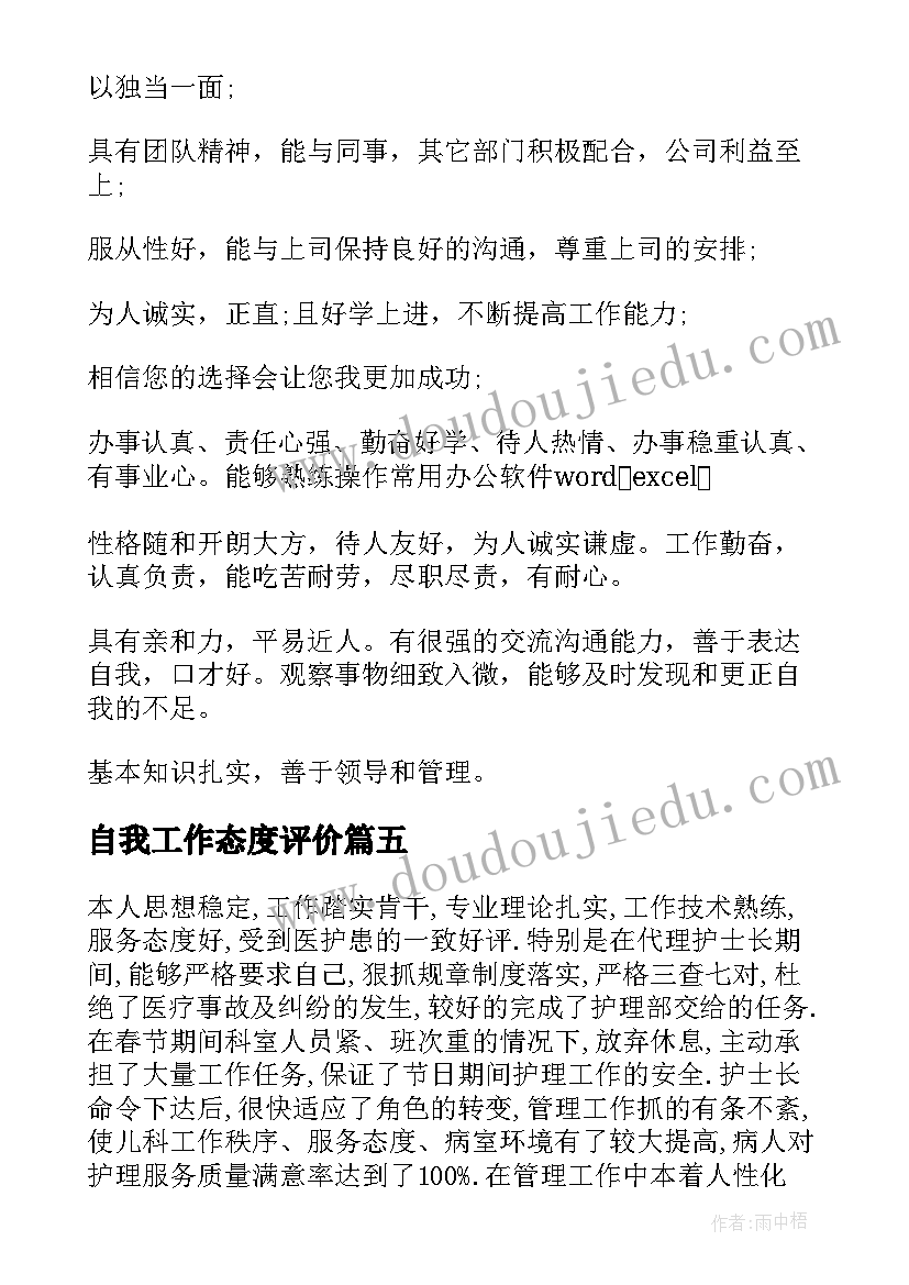 最新自我工作态度评价 工作态度自我评价(大全19篇)