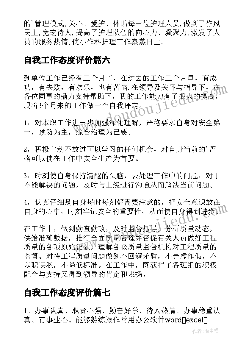 最新自我工作态度评价 工作态度自我评价(大全19篇)