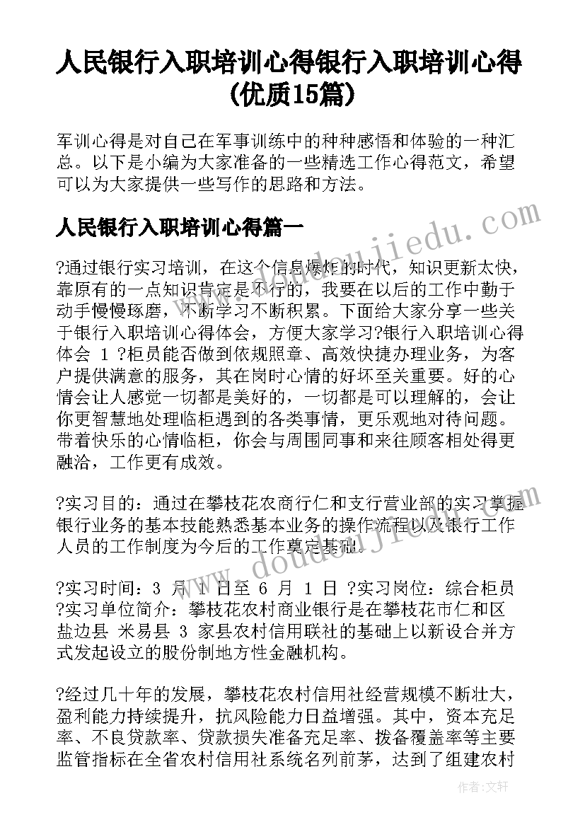 人民银行入职培训心得 银行入职培训心得(优质15篇)