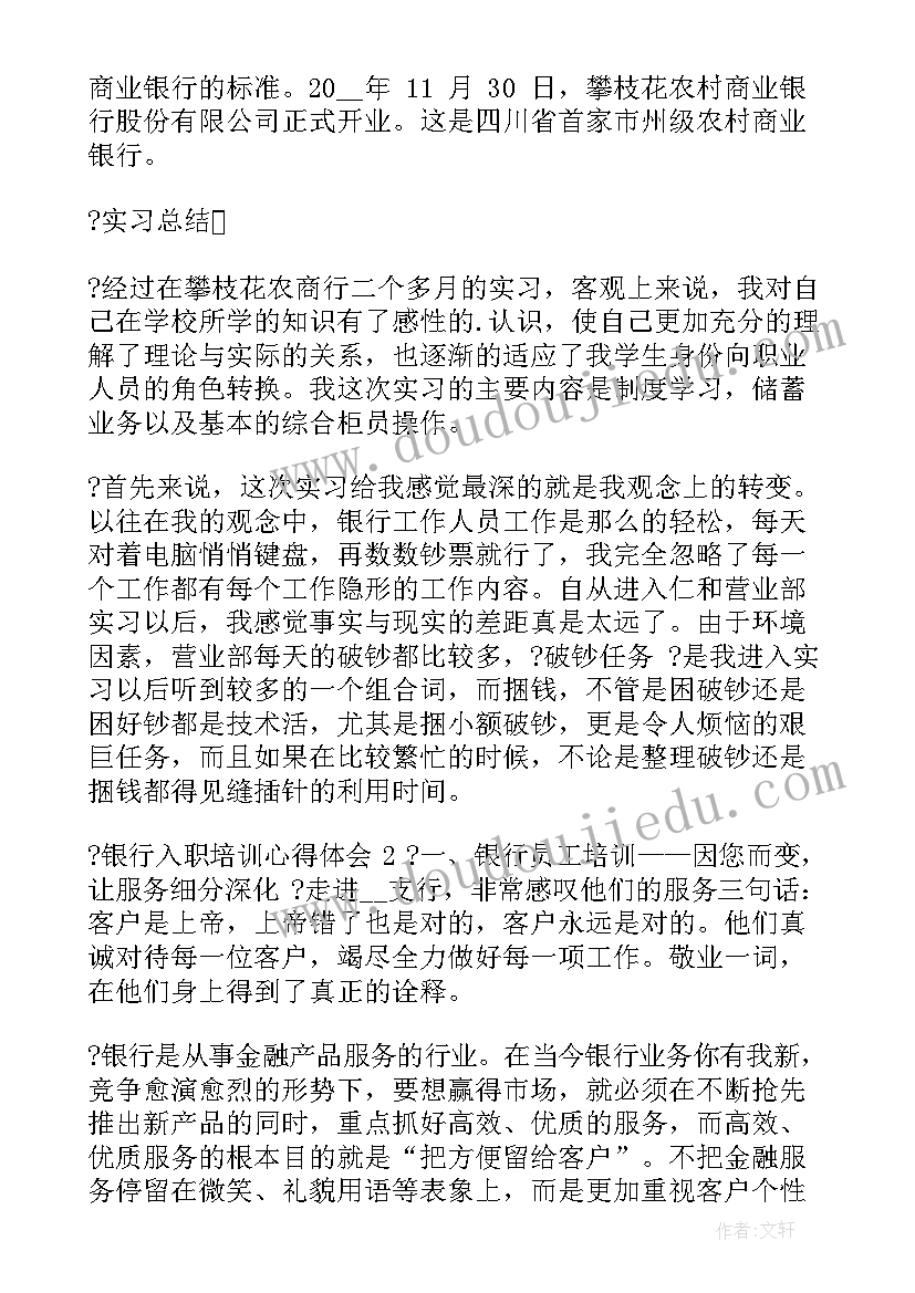 人民银行入职培训心得 银行入职培训心得(优质15篇)