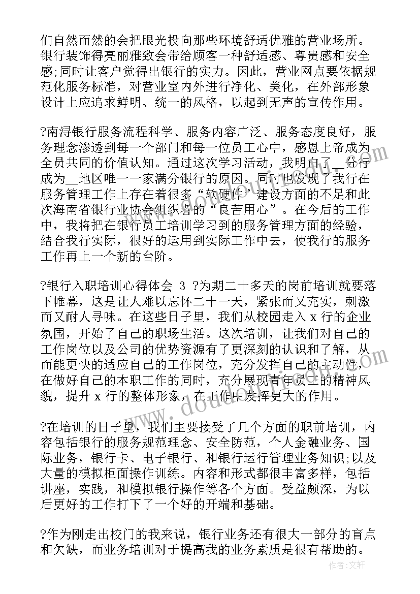 人民银行入职培训心得 银行入职培训心得(优质15篇)