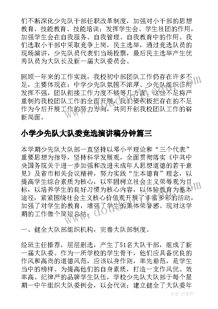 最新小学少先队大队委竞选演讲稿分钟(通用8篇)