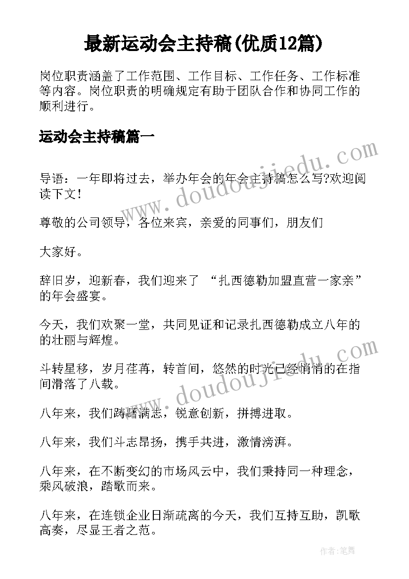 最新运动会主持稿(优质12篇)